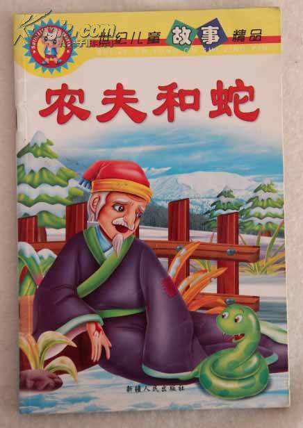 世纪儿童故事精品- 农夫 和 蛇