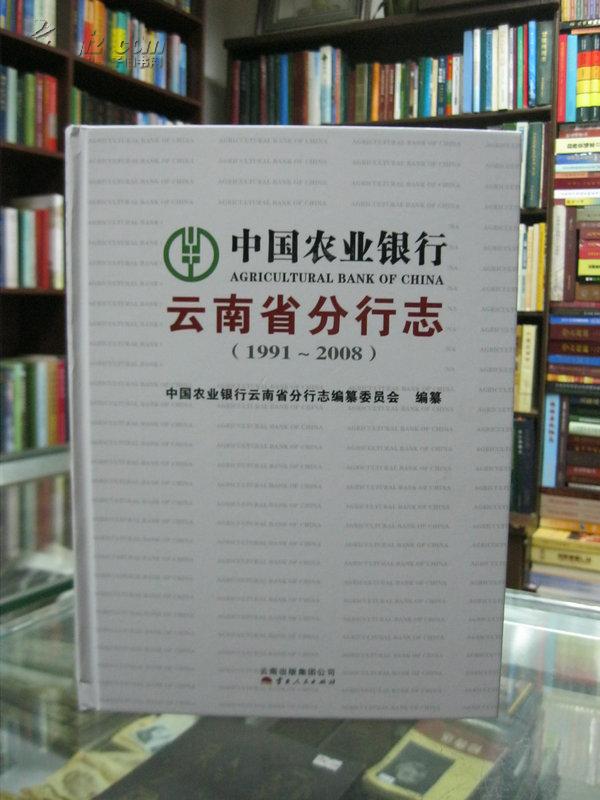 中国农业银行云南省分行志 : 1991～2008