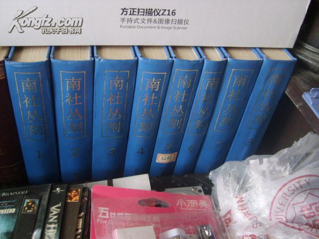 南社丛刻(全八册)