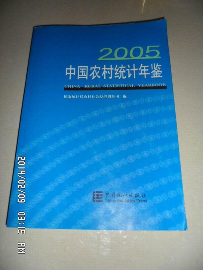 中国农村统计年鉴2005