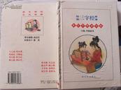 《绘画三字经故事--英日文拼音对照》主编：李维政 绘画：王贵滨
