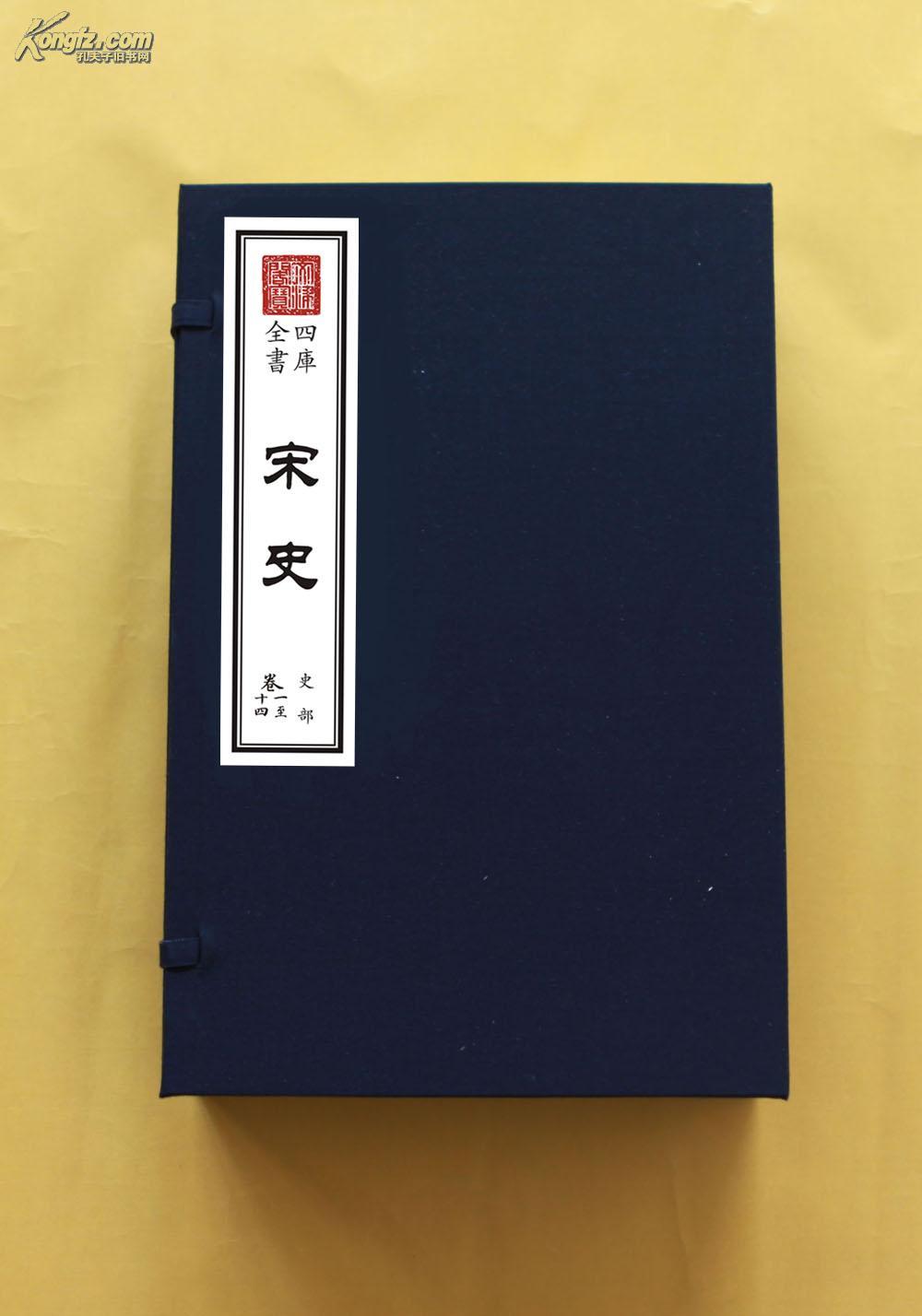 宋史(三十一函一百八十册 共四百九十六卷)原大宣纸包背装