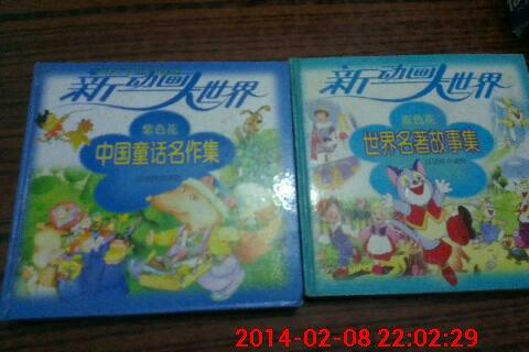 新动画大世界中国童话名作集紫色花精装1998一版一印 孔夫子旧书网
