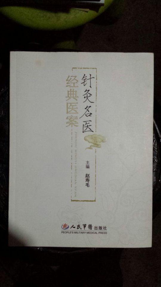 针灸名医经典医案