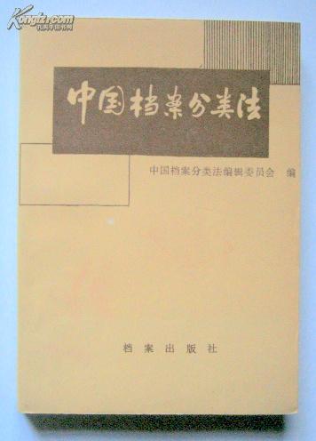 中国档案分类法