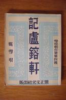 1947年初版 姚雪垠创作集第四种《记卢镕轩》好品
