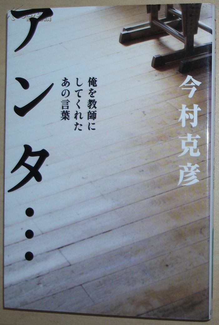 日文原版书アンタ 俺を教師にしてくれたあの言葉 今村克彦 孔夫子旧书网 日文原版书アンタ 俺を教師にしてくれたあの言葉 今村克彦 孔夫子旧书网