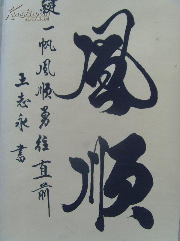 王志永:书法:一帆风顺(河北省书法家协会会员)已裱-27