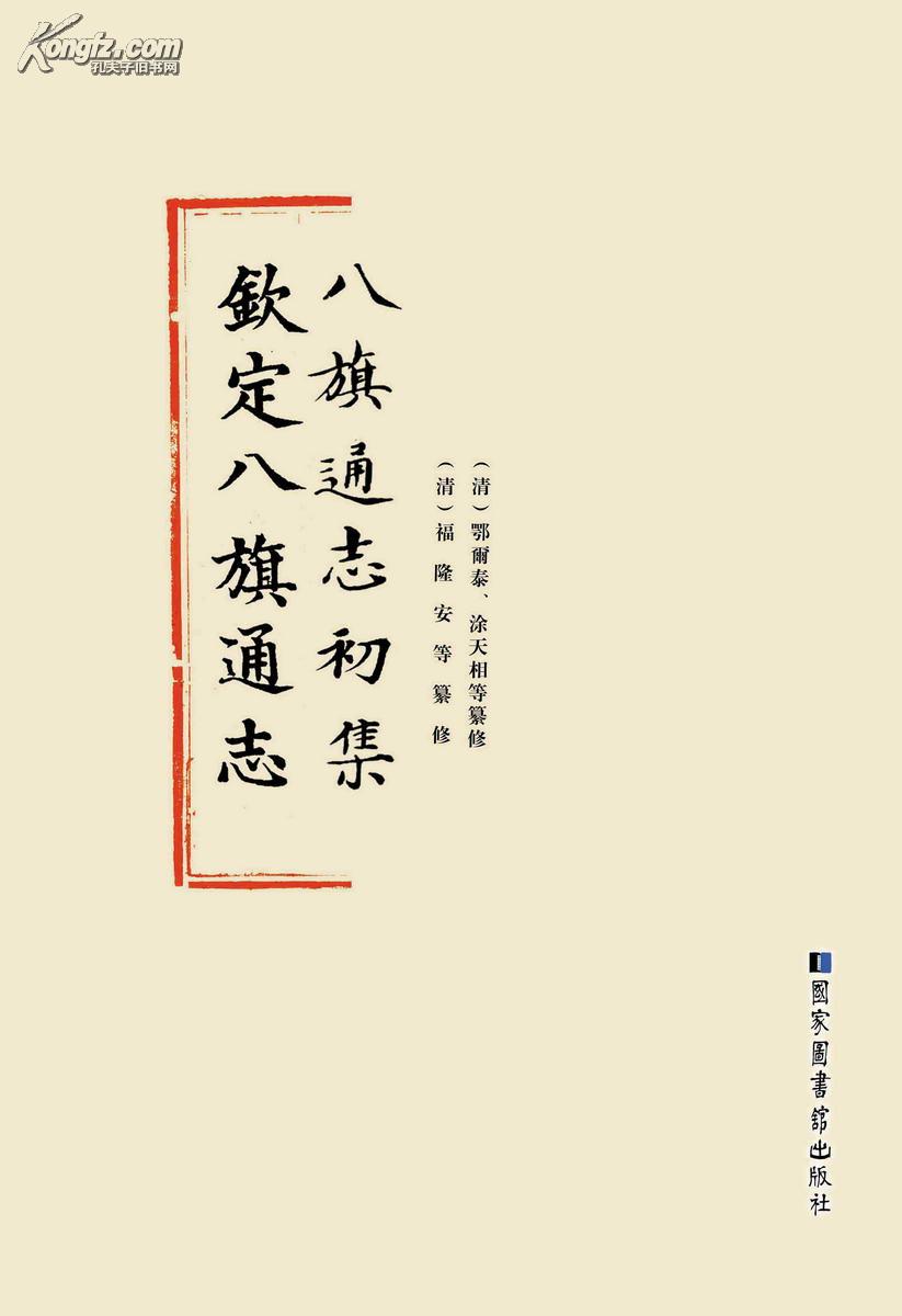 [八旗通志初集] 图书价格_书籍图片_网购评论_孔夫子旧书网