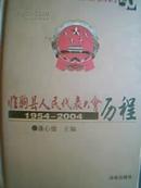 N4-1.  临朐县人民代表大会历程（1954---2004）