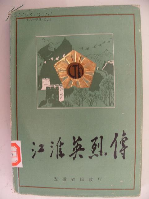 江淮英烈传--第二卷一分册