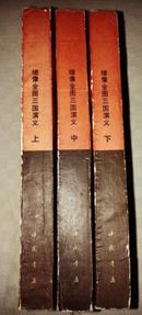 【迎新春好书特惠】《增补全图三国演义》（上、中下合拍）中国书店1985年影印，收藏佳品