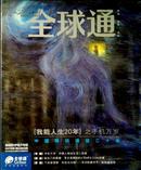 期刊 【GoTone全球通】2007年第一期总第20期