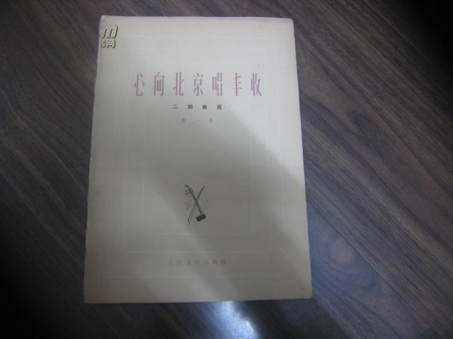 二胡曲谱丰收秧歌_拥军秧歌二胡简谱(4)