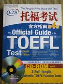 托福考试官方指南·第4版·附CD-ROM