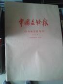 中国文物报（含收藏鉴赏周刊）合订本2002.10-12