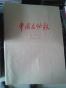 中国文物报（含收藏鉴赏周刊）合订本2000.1-6