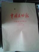 中国文物报（含收藏鉴赏周刊）合订本2001.1-3