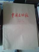 中国文物报（含收藏鉴赏周刊）合订本2000.7-12