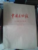 中国文物报（含收藏鉴赏周刊）合订本2001.10-12