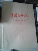 中国文物报（含收藏鉴赏周刊）合订本2001.4-6