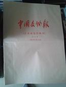 中国文物报（含收藏鉴赏周刊）合订本2002.7-9