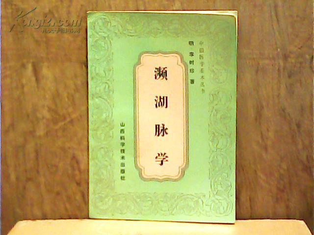 濒湖脉学 (中国医学基本丛书)
