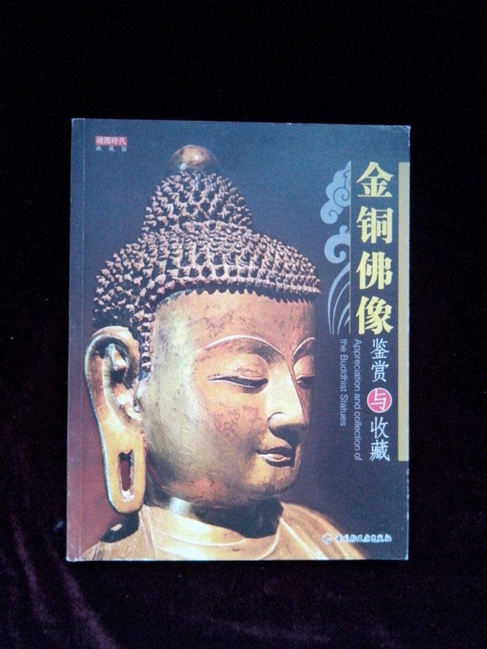 金铜佛像鉴赏与收藏