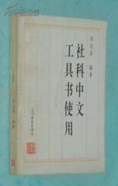 社科中文工具书使用［1995.11一版一印，仅印1200册/私藏9品/见描述］