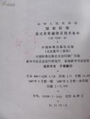 中华人民共和国专业标准：盒式录音磁带总技术条件