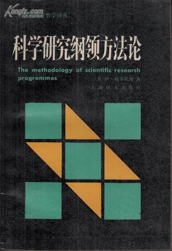 科学研究纲领方法论(二十世纪西方哲学译丛)