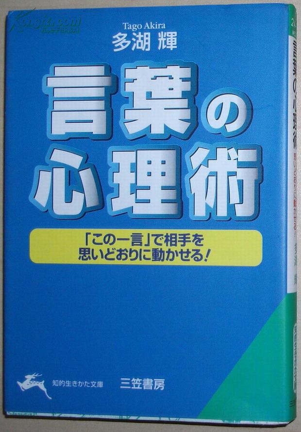 日文原版书言葉の心理術 この一言 で相手を思いどおりに動かせる多湖輝 孔夫子旧书网