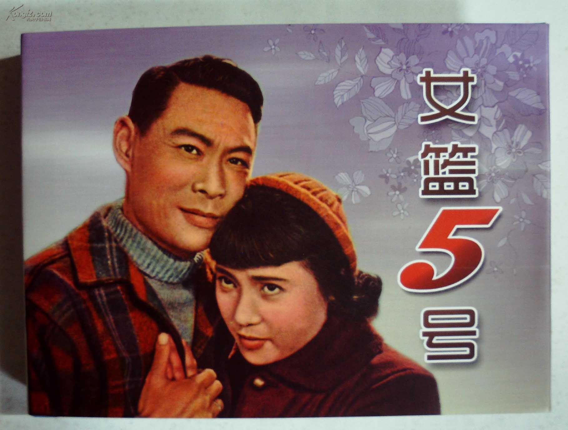 中国百年经典电影连环画:女篮5号(演员之一秦怡签名本)