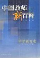 中国教师新百科——中学教育卷