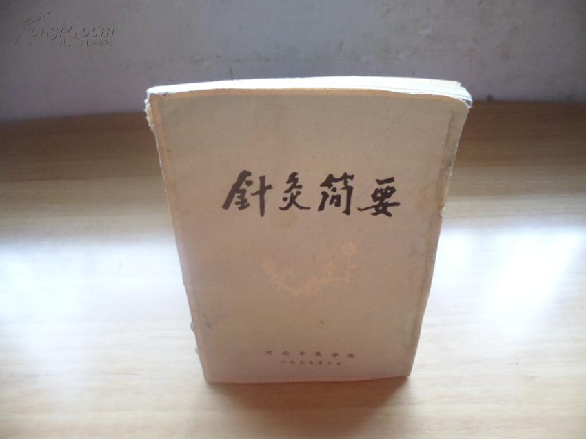 针灸简要((河南针灸名医邵经明针灸经验集)