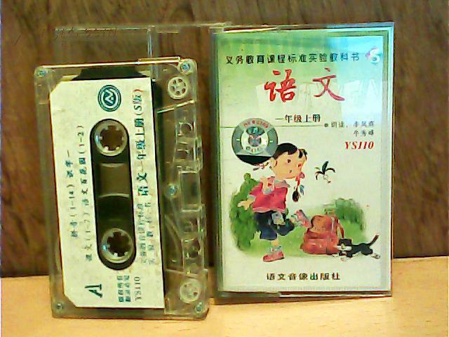磁带-语文一年级上册-义务教育课程标准实验教科书