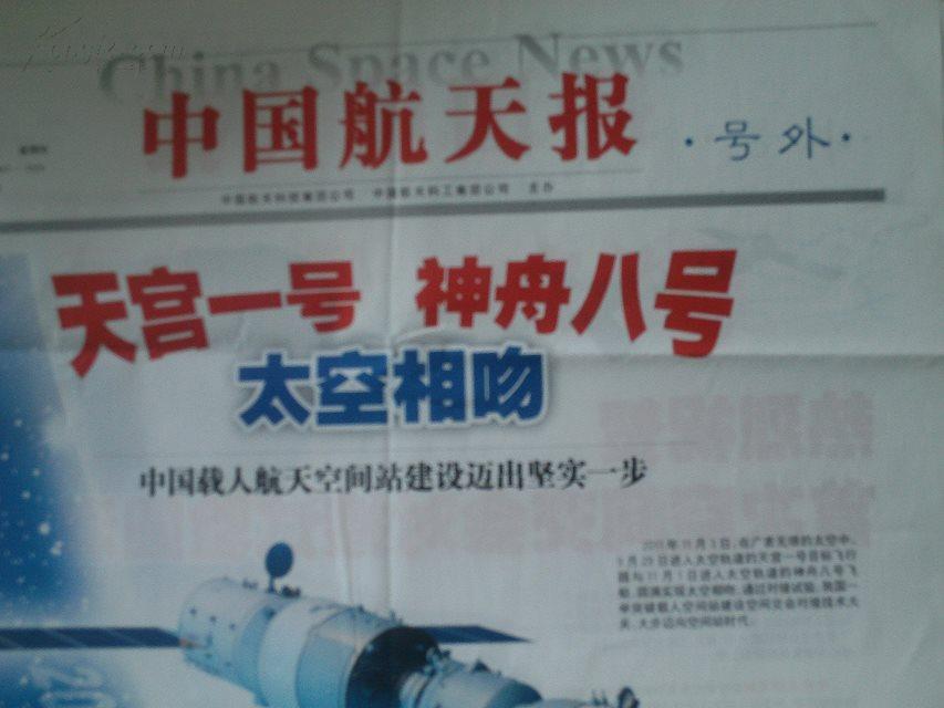 中国航天报号外