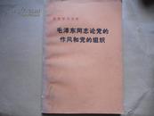 毛泽东同志论党的作风和党的组织  (整党学习文件)    包邮挂刷