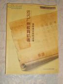 近代广州教育轨辙--废科举百年纪念展，铜版纸图文画册
