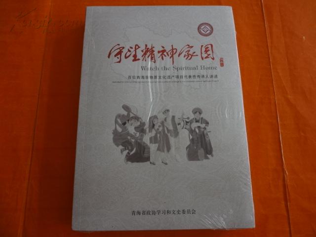 守望精神家园--百位青海非物质文化遗产项目代表性传承人讲述