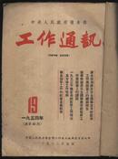 1954年中央人民政府粮食部《工作通讯》19-24期（总第45-50期及50期增刊）合订本
