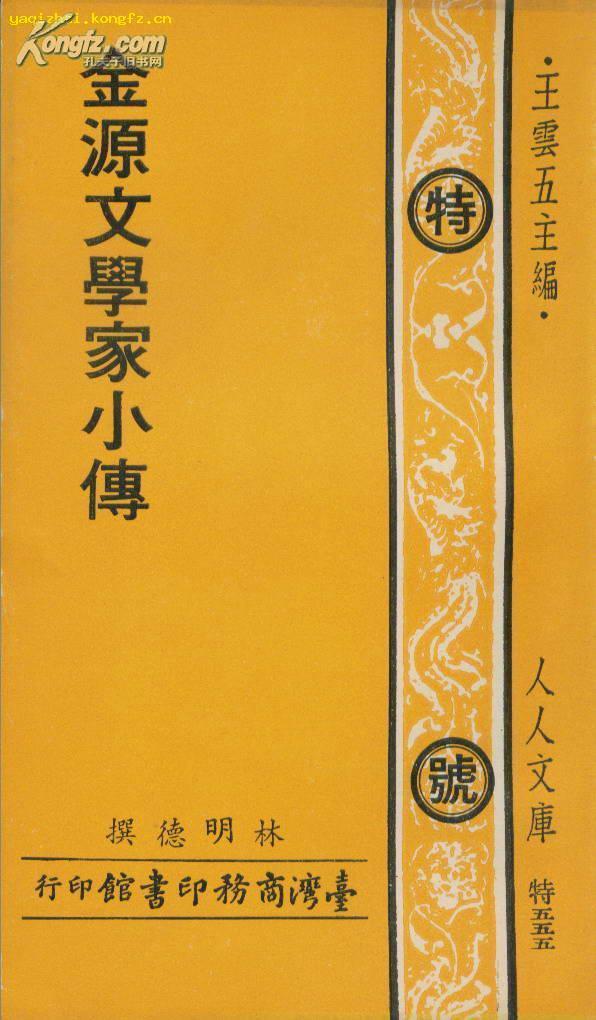 金源文学家小传(人人文库)