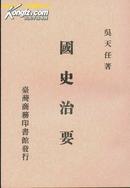 国史治要