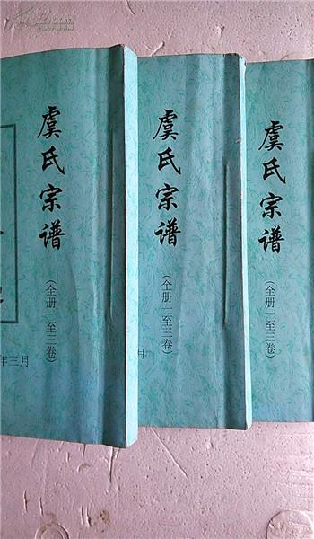 虞氏宗谱【尚义堂】盐城支 大16开 416页 三本 2