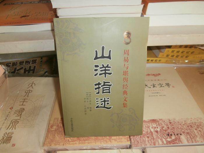 山洋指迷 _(明)周景一(清)王道亨编纂李祥白话释意_孔夫子旧书网