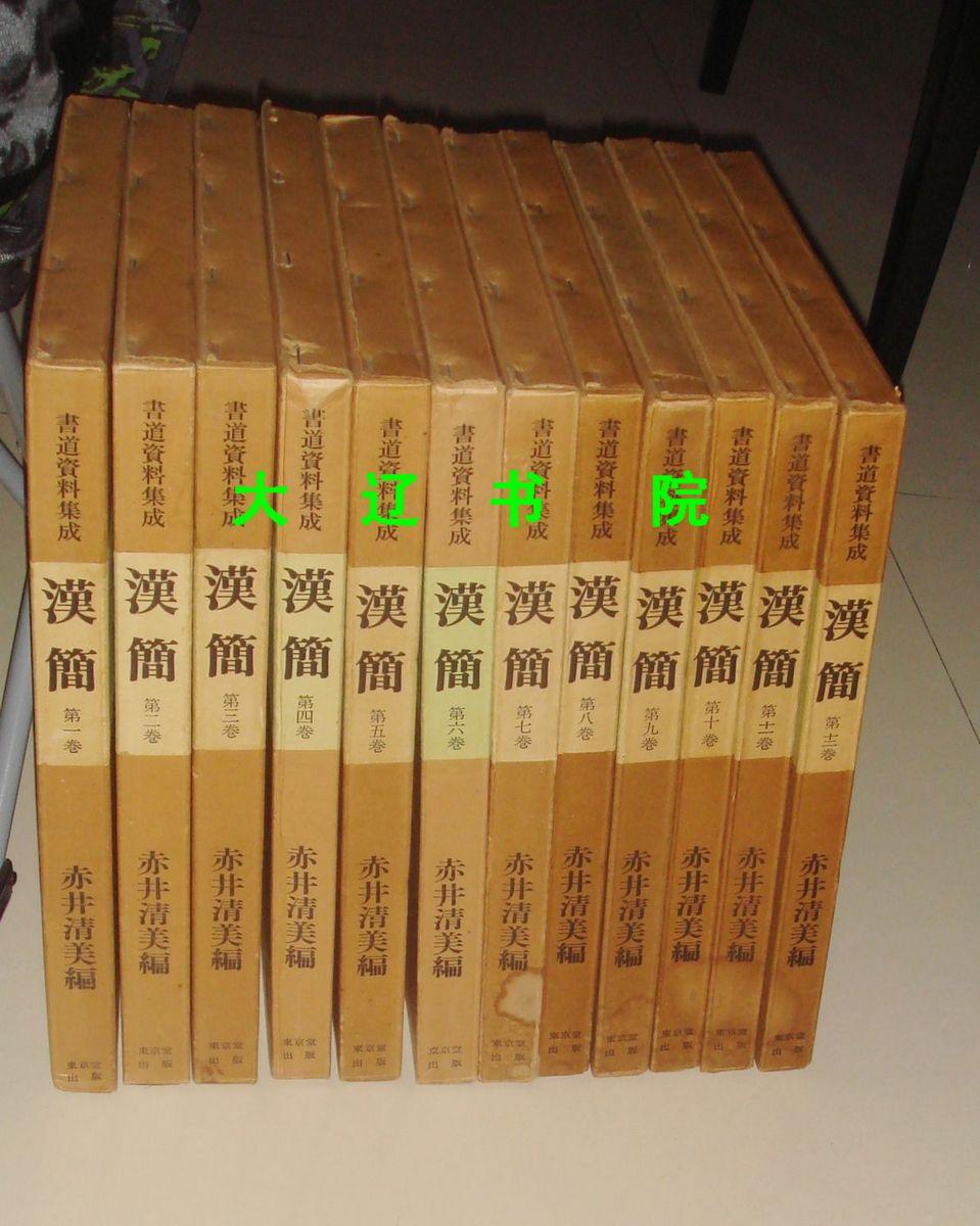 汉简（1975年   布面精装  8开 连函12册全）
