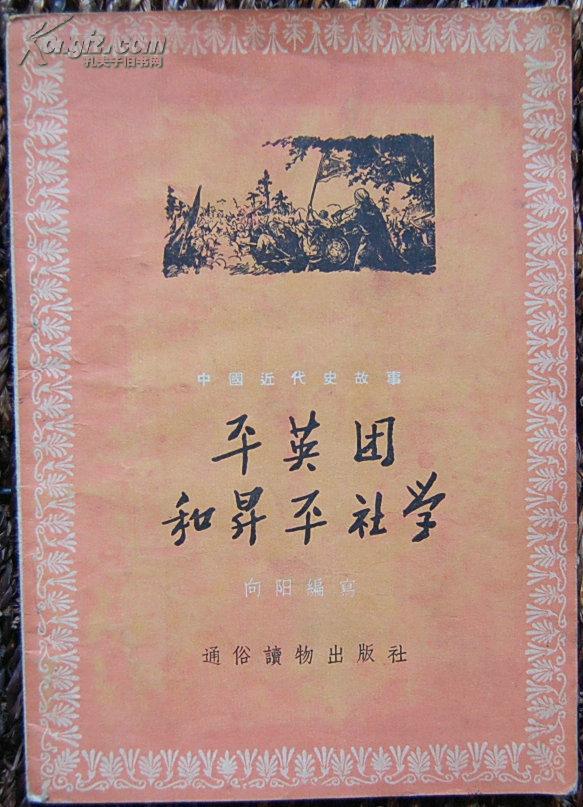 《平英团和升平社学》【1956年8月初版本】