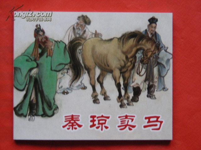 秦琼卖马曲谱_秦琼卖马