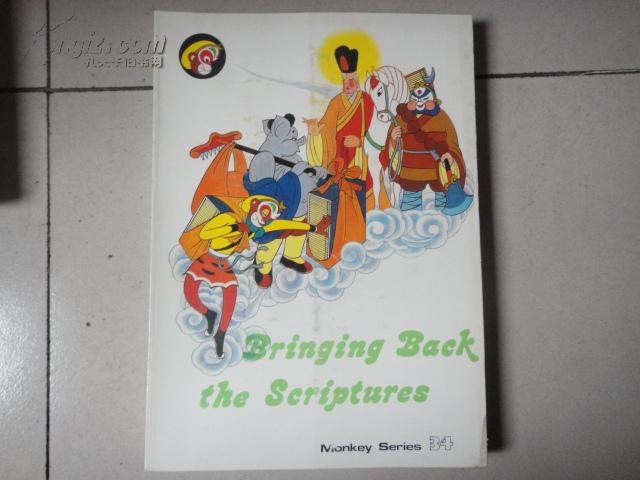 美猴王丛书 取回真经 英文版