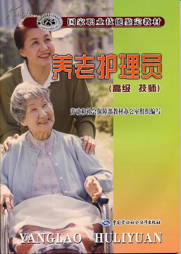 --正版【养老护理员 高级 技师